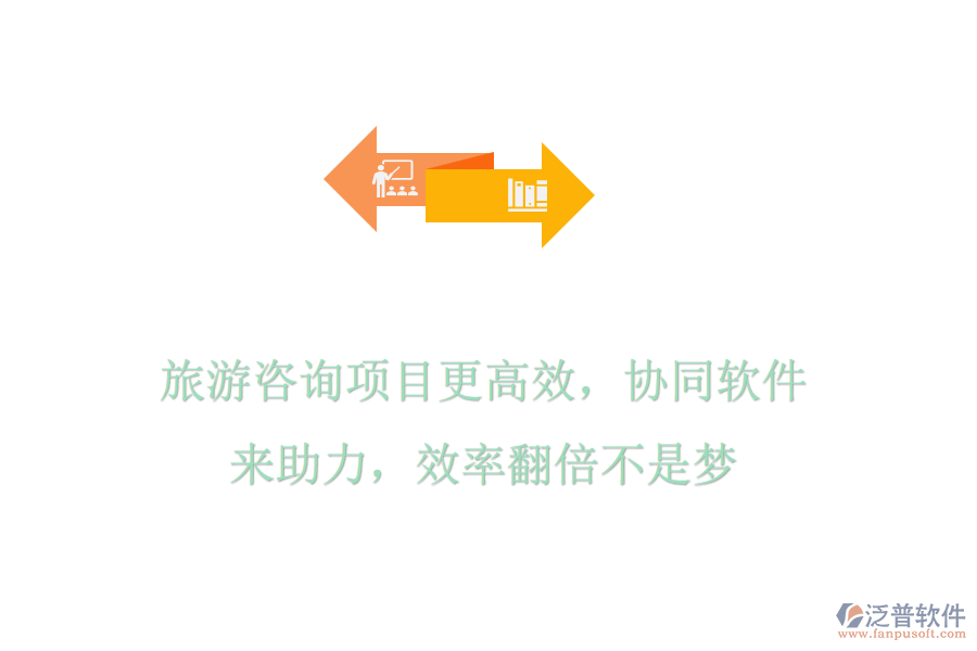 旅游咨詢項(xiàng)目更高效，協(xié)同軟件來助力，效率翻倍不是夢(mèng)