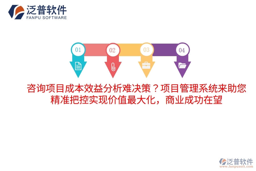 咨詢項目成本效益分析難決策？項目管理系統(tǒng)來助您，精準把控實現(xiàn)價值最大化，商業(yè)成功在望