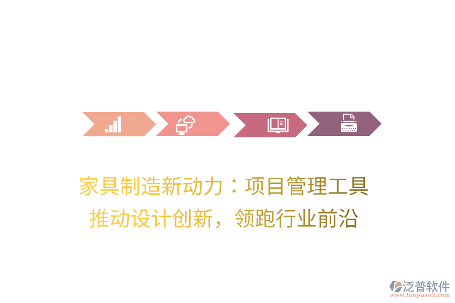 家具制造新動力：項目管理工具， 推動設計創(chuàng)新，領跑行業(yè)前沿