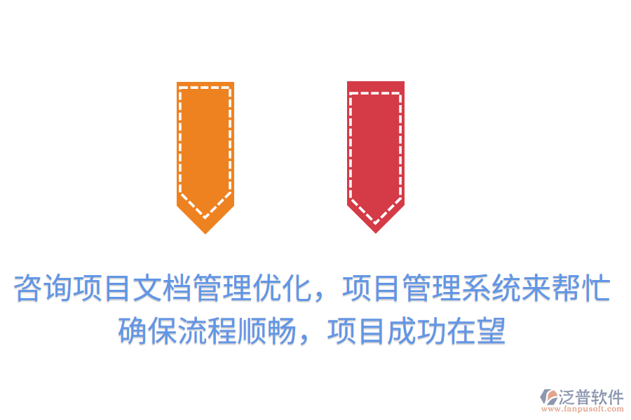 咨詢項目文檔管理優(yōu)化，項目管理系統(tǒng)來幫忙！提升效率，確保流程順暢，項目成功在望