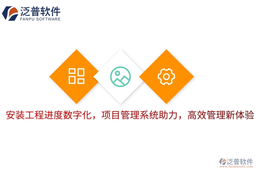安裝工程進度數(shù)字化，項目管理系統(tǒng)助力，高效管理新體驗
