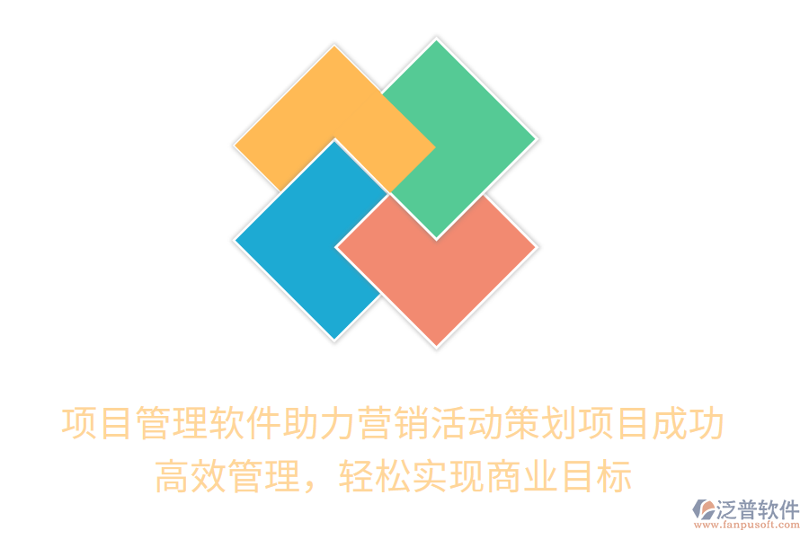 項目管理軟件助力營銷活動策劃項目成功！高效管理，輕松實現(xiàn)商業(yè)目標(biāo)
