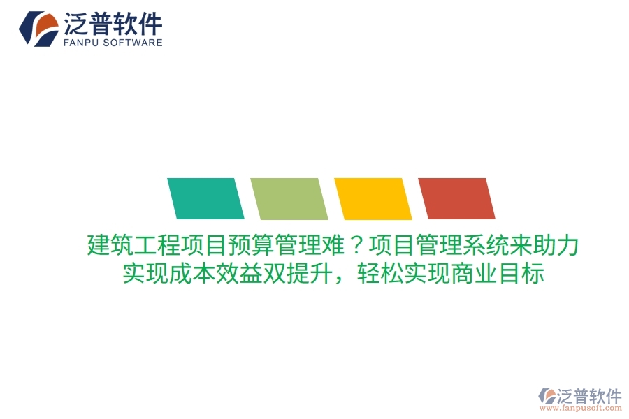 建筑工程項(xiàng)目預(yù)算管理難？項(xiàng)目管理系統(tǒng)來助力，實(shí)現(xiàn)成本效益雙提升，輕松實(shí)現(xiàn)商業(yè)目標(biāo)