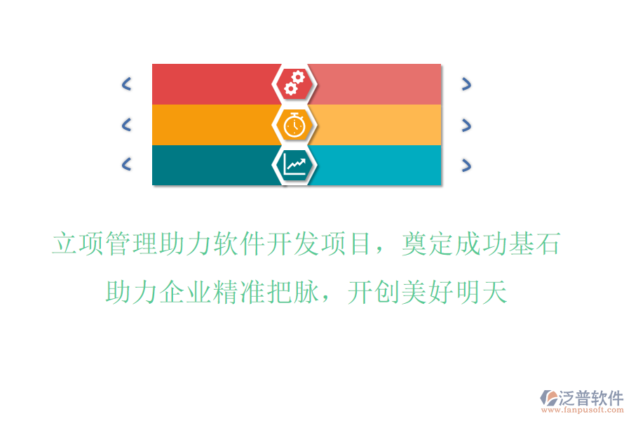 立項管理助力軟件開發(fā)項目，奠定成功基石，助力企業(yè)精準把脈，開創(chuàng)美好明天