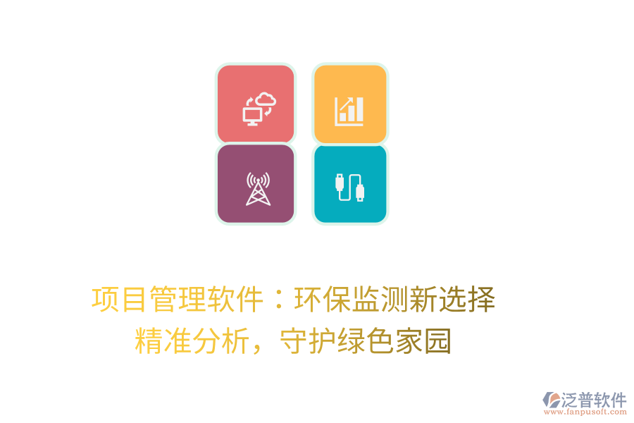 項(xiàng)目管理軟件：環(huán)保監(jiān)測新選擇， 精準(zhǔn)分析，守護(hù)綠色家園