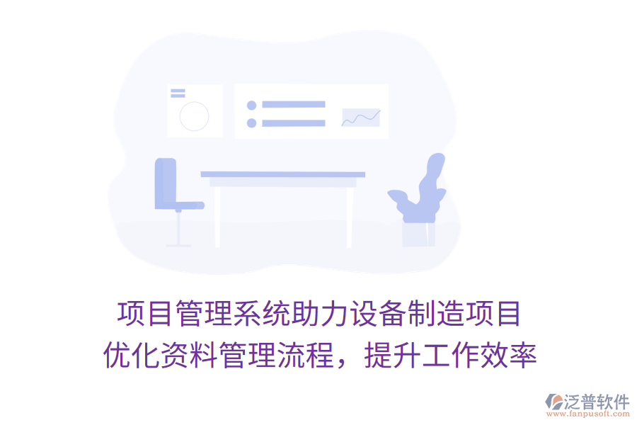 項(xiàng)目管理系統(tǒng)助力設(shè)備制造項(xiàng)目 優(yōu)化資料管理流程，提升工作效率