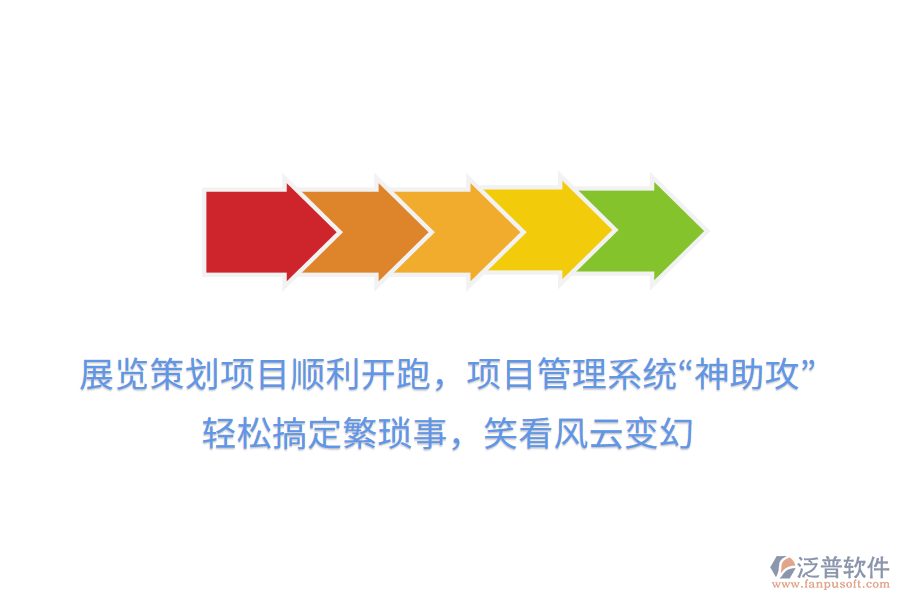 展覽策劃項目順利開跑，項目管理系統(tǒng)“神助攻”， 輕松搞定繁瑣事，笑看風(fēng)云變幻