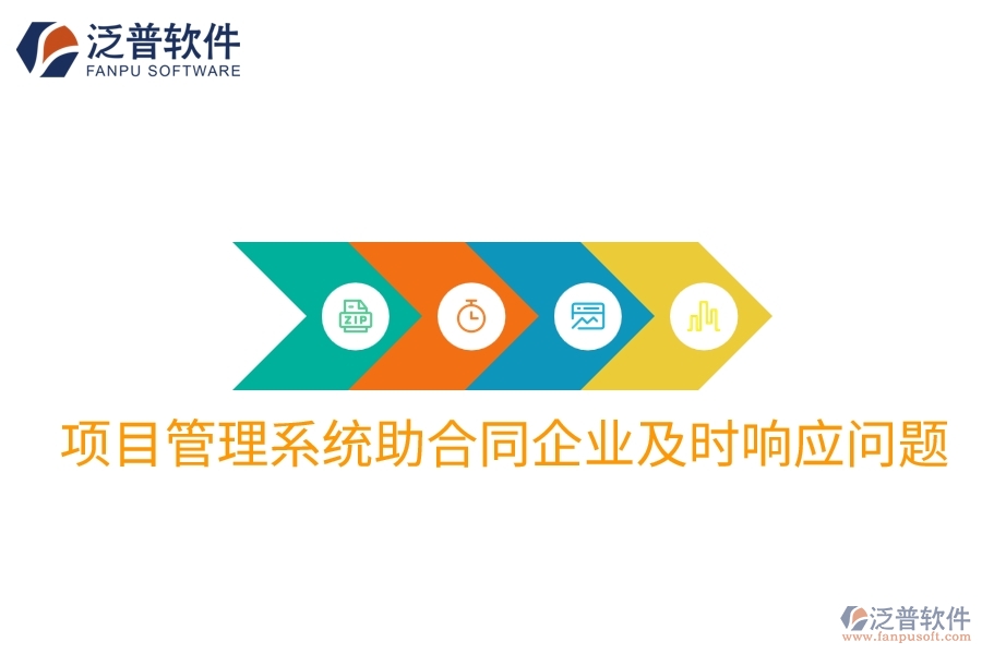 項目管理系統(tǒng)助合同企業(yè)及時響應(yīng)問題