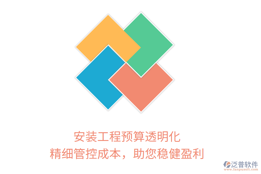 安裝工程預(yù)算透明化， 精細管控成本，助您穩(wěn)健盈利