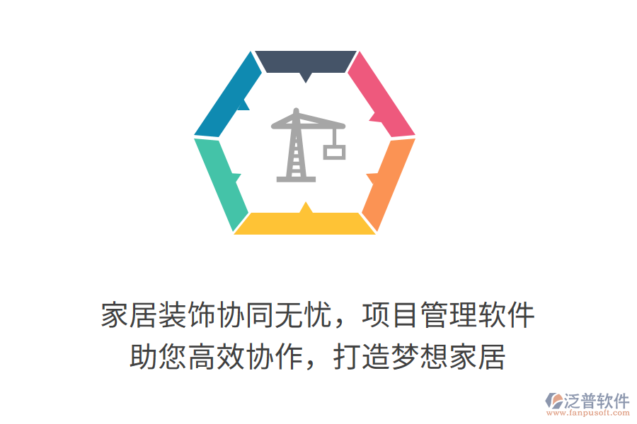 家居裝飾協(xié)同無憂，項目管理軟件 助您高效協(xié)作，打造夢想家居