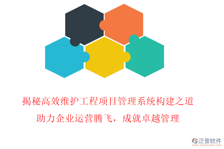 揭秘高效維護工程項目管理系統(tǒng)構(gòu)建之道，助力企業(yè)運營騰飛，成就卓越管理!