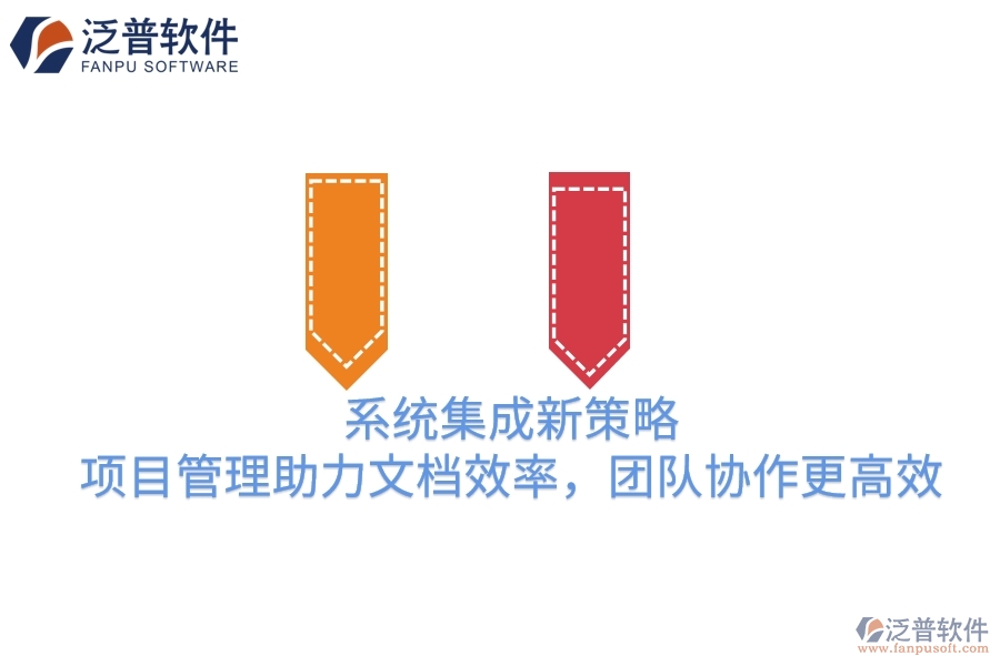 系統(tǒng)集成新策略：項目管理助力文檔效率，團(tuán)隊協(xié)作更高效