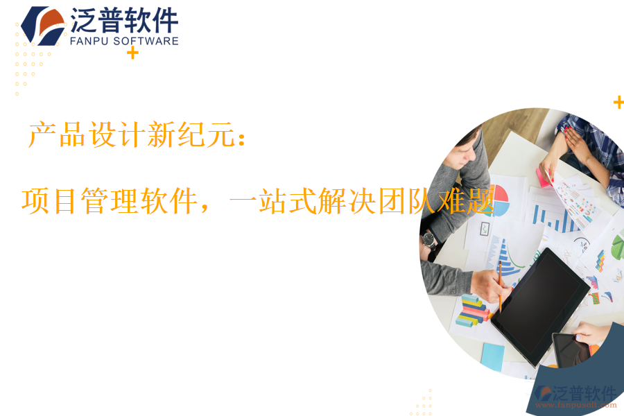 項(xiàng)目管理軟件，一站式解決團(tuán)隊(duì)難題