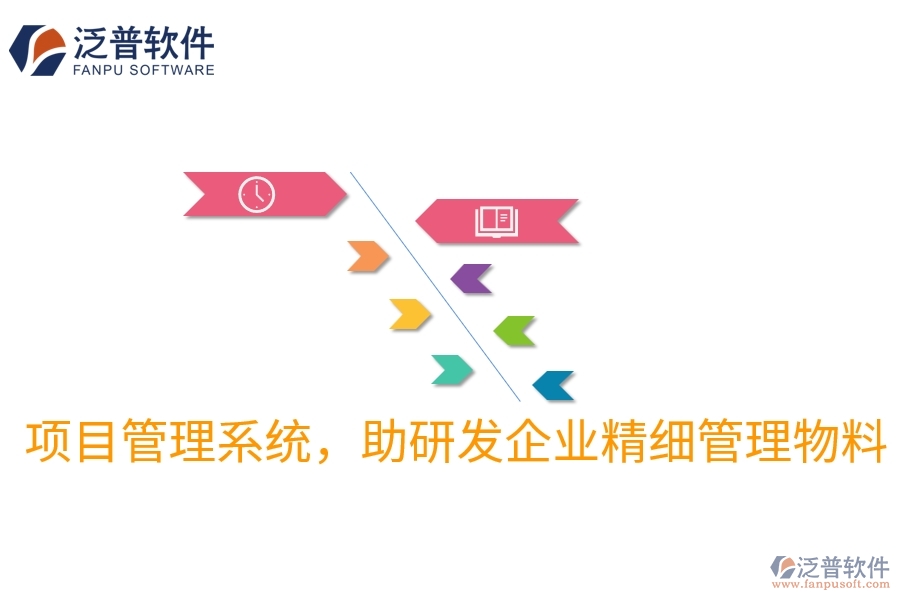 項目管理系統(tǒng)，助研發(fā)企業(yè)精細管理物料