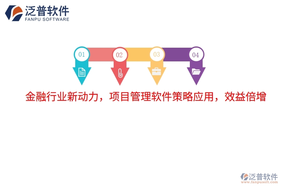 金融行業(yè)新動力，項目管理軟件策略應(yīng)用，效益倍增