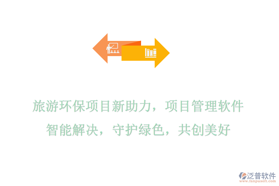 旅游環(huán)保項(xiàng)目新助力，項(xiàng)目管理軟件智能解決，守護(hù)綠色，共創(chuàng)美好