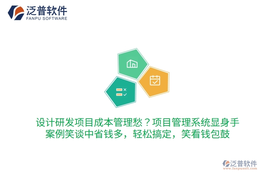 設(shè)計研發(fā)項目成本管理愁？項目管理系統(tǒng)顯身手，案例笑談中省錢多！輕松搞定，笑看錢包鼓