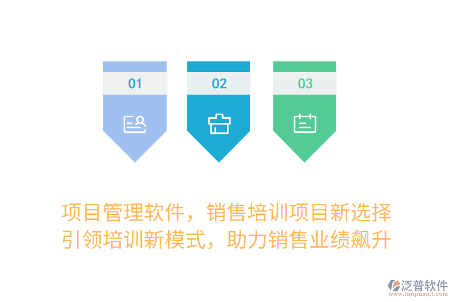 項目管理軟件，銷售培訓(xùn)項目新選擇！ 引領(lǐng)培訓(xùn)新模式，助力銷售業(yè)績飆升