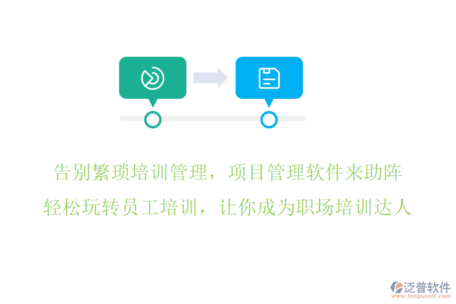 告別繁瑣培訓管理，項目管理軟件來助陣，輕松玩轉員工培訓，讓你成為職場培訓達人