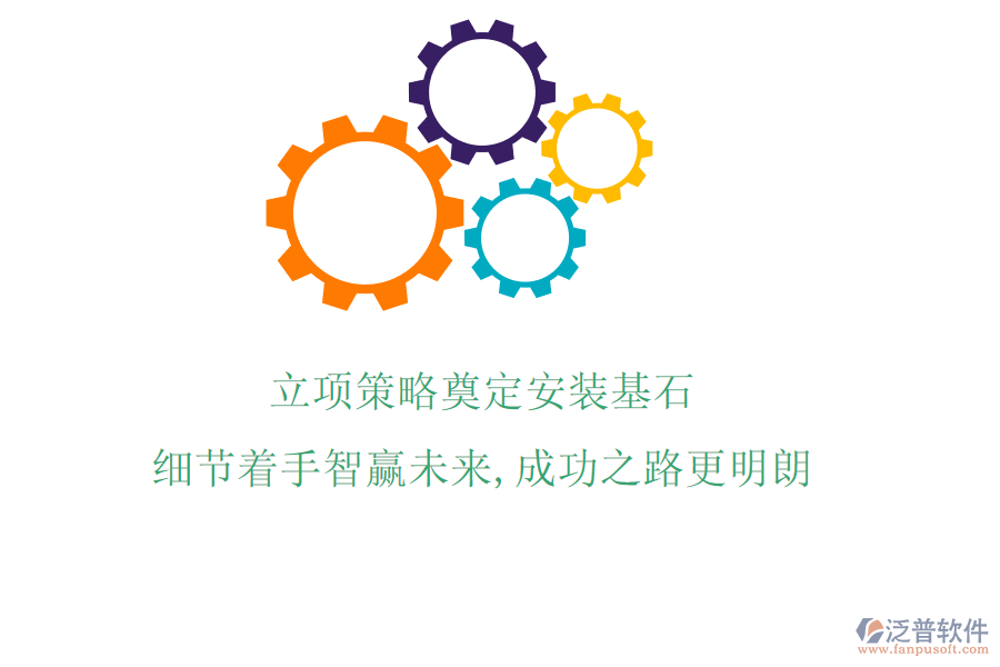 立項(xiàng)策略奠定安裝基石，細(xì)節(jié)著手智贏未來，成功之路更明朗