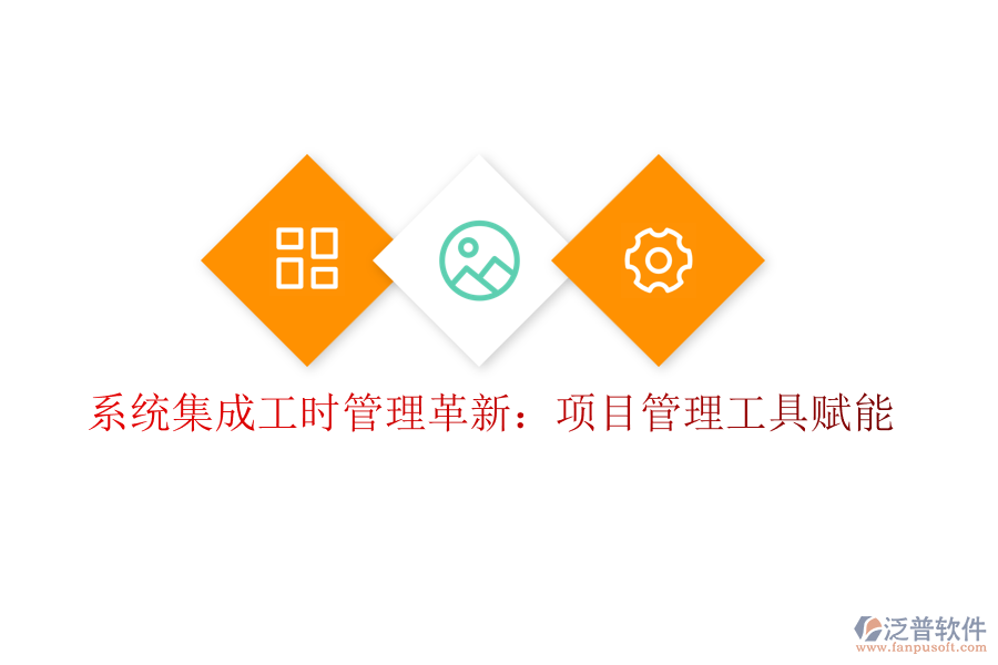 系統(tǒng)集成工時(shí)管理革新：項(xiàng)目管理工具賦能