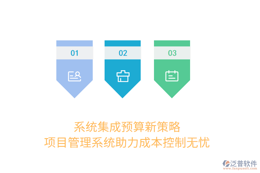 系統(tǒng)集成預算新策略， 項目管理系統(tǒng)助力成本控制無憂