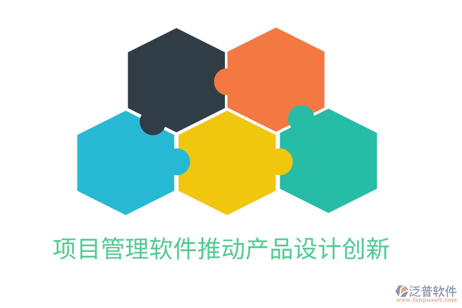 項目管理軟件推動產(chǎn)品設計創(chuàng)新