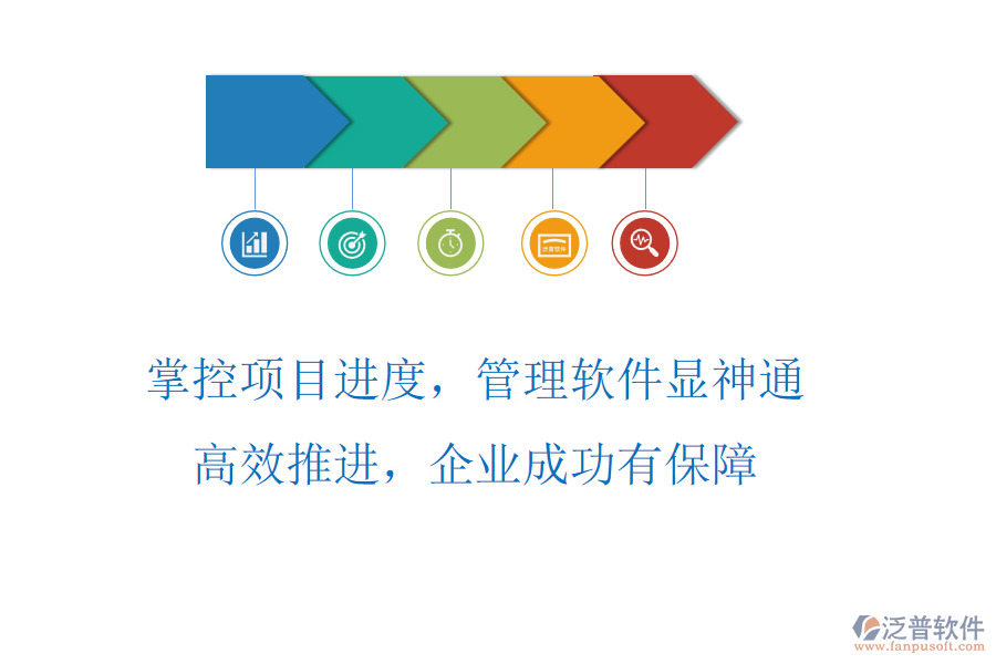 掌控項目進度，管理軟件顯神通，高效推進，企業(yè)成功有保障