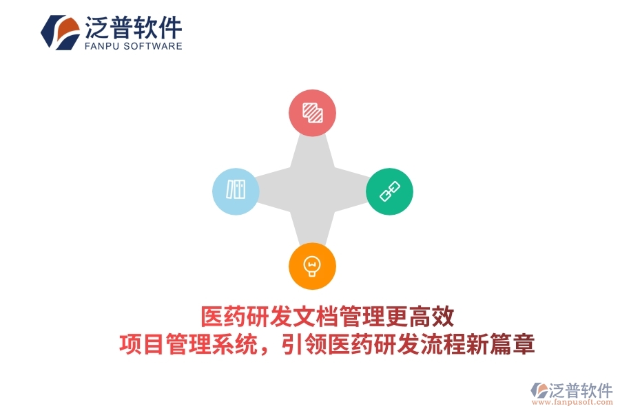 醫(yī)藥研發(fā)文檔管理更高效！項(xiàng)目管理系統(tǒng)，引領(lǐng)醫(yī)藥研發(fā)流程新篇章