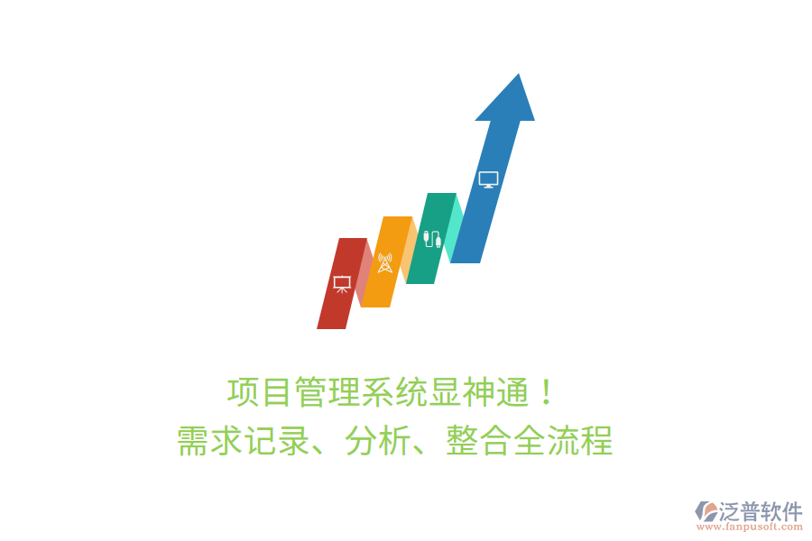 項目管理系統(tǒng)顯神通！ 需求記錄、分析、整合全流程