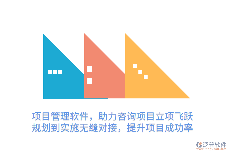 項(xiàng)目管理軟件，助力咨詢(xún)項(xiàng)目立項(xiàng)飛躍 規(guī)劃到實(shí)施無(wú)縫對(duì)接，提升項(xiàng)目成功率
