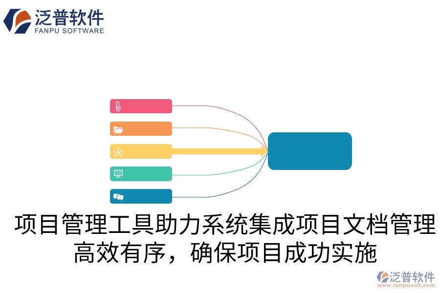 項(xiàng)目管理工具助力系統(tǒng)集成項(xiàng)目文檔管理，高效有序，確保項(xiàng)目成功實(shí)施