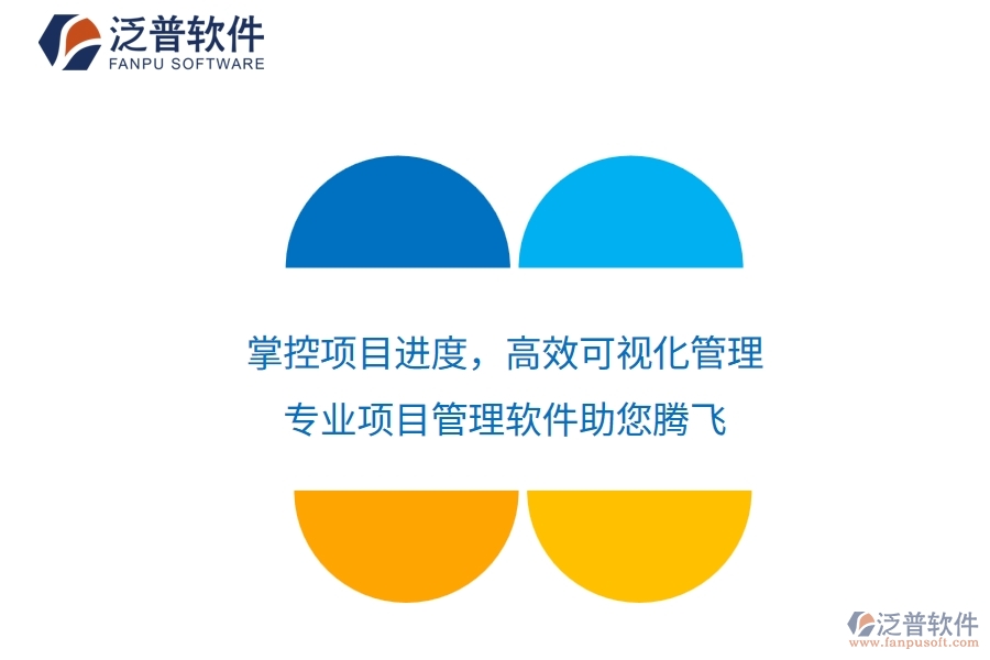 掌控項目進(jìn)度，高效可視化管理——專業(yè)項目管理軟件助您騰飛