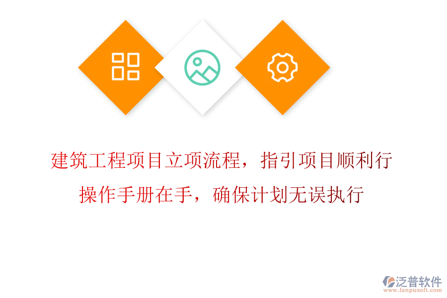 建筑工程項(xiàng)目立項(xiàng)流程，指引項(xiàng)目順利行，操作手冊(cè)在手，確保計(jì)劃無(wú)誤執(zhí)行