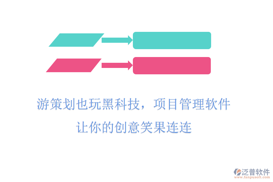 游策劃也玩黑科技，項目管理軟件，讓你的創(chuàng)意笑果連連