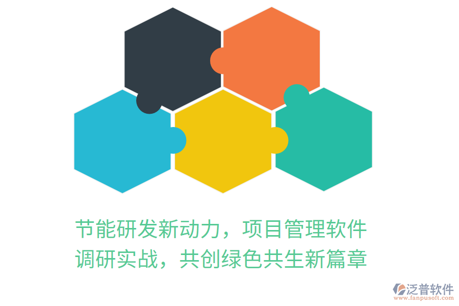 節(jié)能研發(fā)新動力，項目管理軟件 調(diào)研實戰(zhàn)，共創(chuàng)綠色共生新篇章