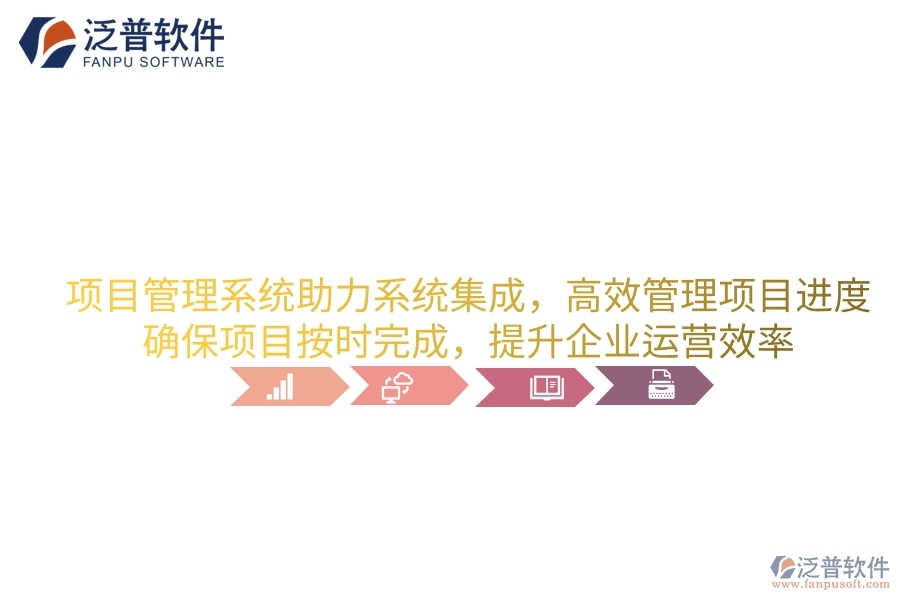 項目管理系統(tǒng)助力系統(tǒng)集成，高效管理項目進度，確保項目按時完成，提升企業(yè)運營效率