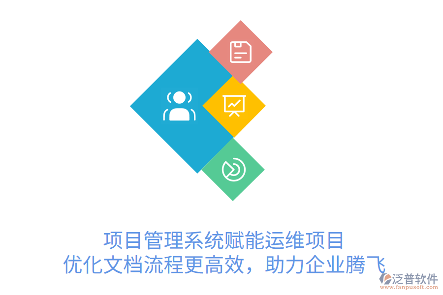 項目管理系統(tǒng)賦能運維項目， 優(yōu)化文檔流程更高效，助力企業(yè)騰飛