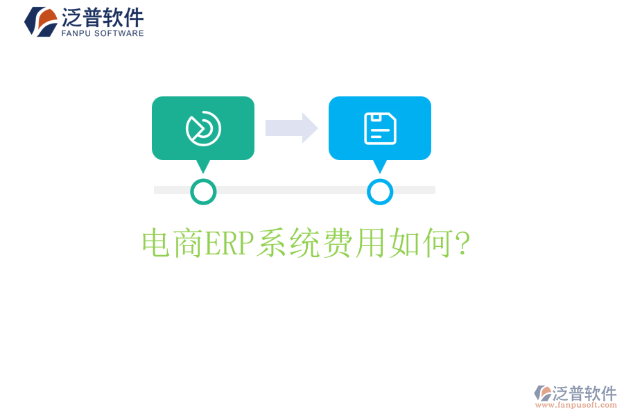 電商<a href=http://newsbd7.com/fanpuerp/ target=_blank class=infotextkey><a href=http://newsbd7.com/fanpuerp/ target=_blank class=infotextkey>erp系統(tǒng)</a></a>費(fèi)用如何?