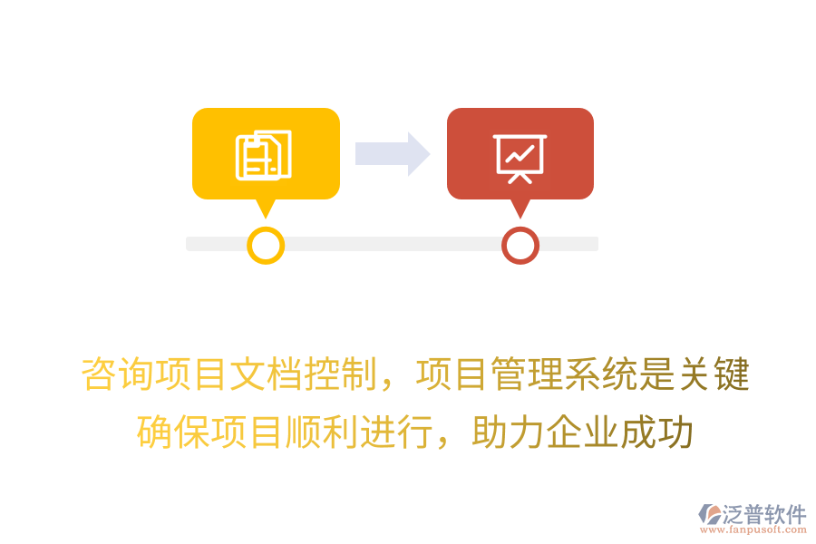 咨詢項(xiàng)目文檔控制，項(xiàng)目管理系統(tǒng)是關(guān)鍵！確保項(xiàng)目順利進(jìn)行，助力企業(yè)成功