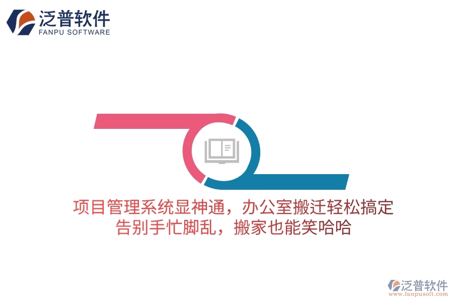 項(xiàng)目管理系統(tǒng)顯神通，辦公室搬遷輕松搞定！告別手忙腳亂，搬家也能笑哈哈