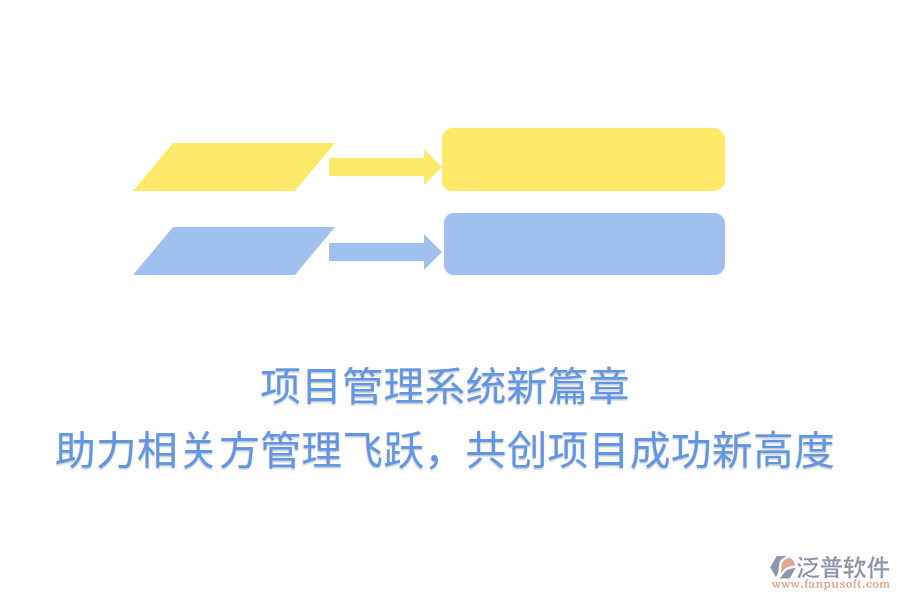 項(xiàng)目管理系統(tǒng)新篇章， 助力相關(guān)方管理飛躍，共創(chuàng)項(xiàng)目成功新高度