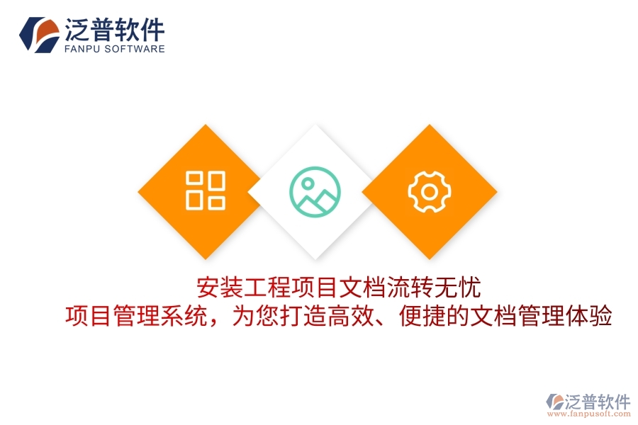 安裝工程項(xiàng)目文檔流轉(zhuǎn)無憂！項(xiàng)目管理系統(tǒng)，為您打造高效、便捷的文檔管理體驗(yàn)