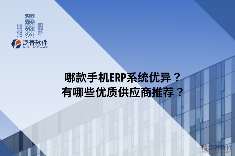 哪款手機ERP系統(tǒng)優(yōu)異？有哪些優(yōu)質(zhì)供應(yīng)商推薦？