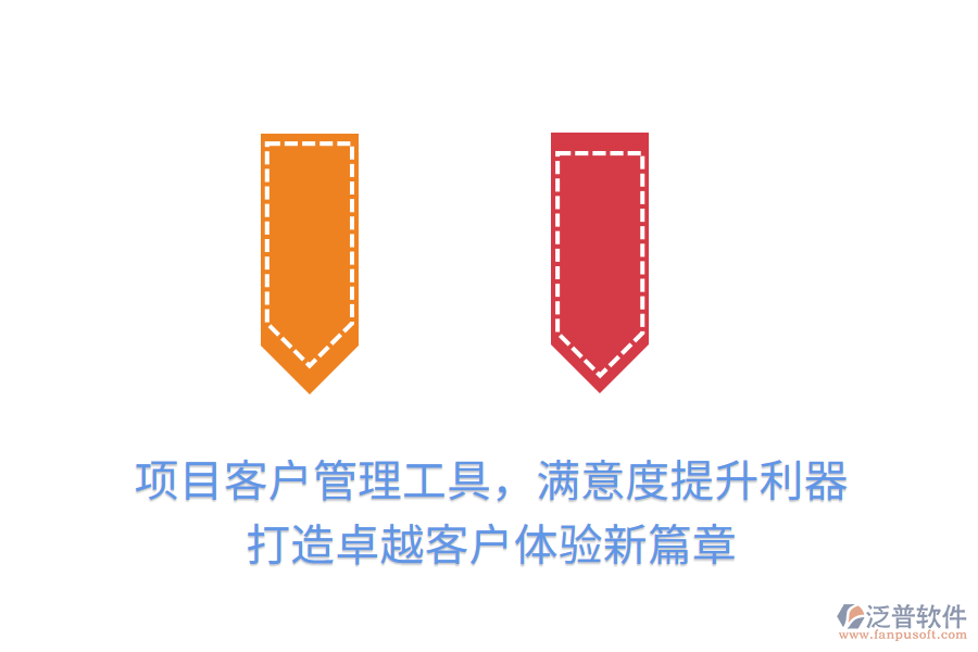 項目客戶管理工具，滿意度提升利器， 打造卓越客戶體驗新篇章