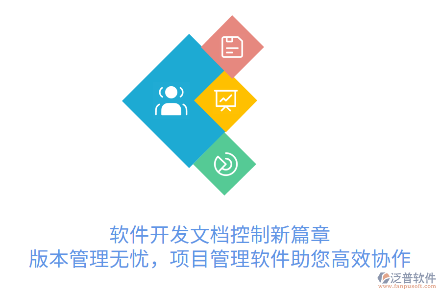 軟件開發(fā)文檔控制新篇章， 版本管理無憂，項目管理軟件助您高效協(xié)作