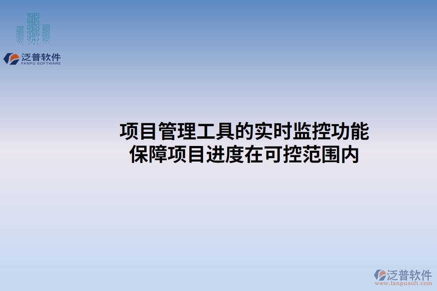 項目管理工具的實時監(jiān)控功能：保障項目進(jìn)度在可控范圍內(nèi)