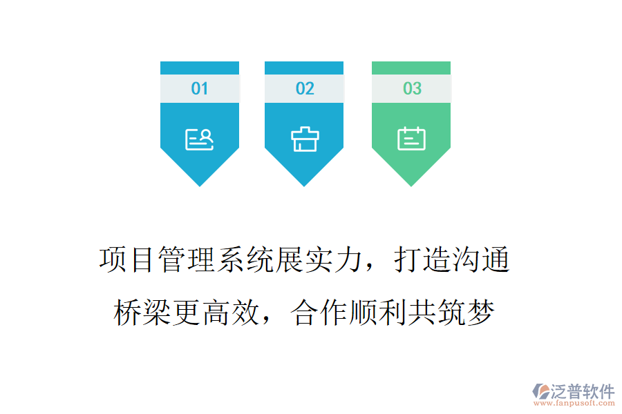 項目管理系統(tǒng)展實力，打造溝通橋梁更高效，合作順利共筑夢