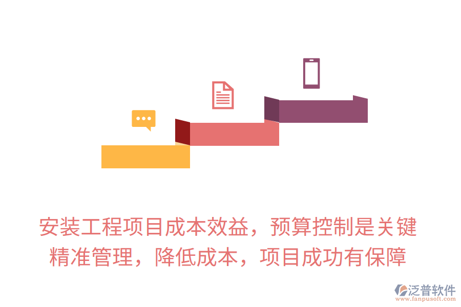 安裝工程項(xiàng)目成本效益，預(yù)算控制是關(guān)鍵，精準(zhǔn)管理，降低成本，項(xiàng)目成功有保障