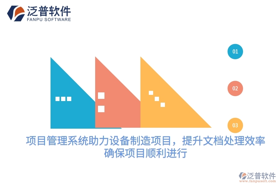 項(xiàng)目管理系統(tǒng)助力設(shè)備制造項(xiàng)目，提升文檔處理效率，確保項(xiàng)目順利進(jìn)行